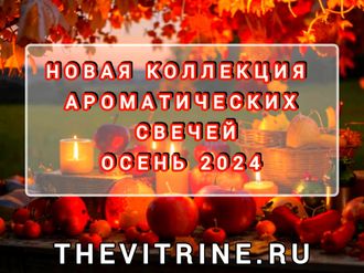 Новая коллекция ароматических свечей осень 2024
