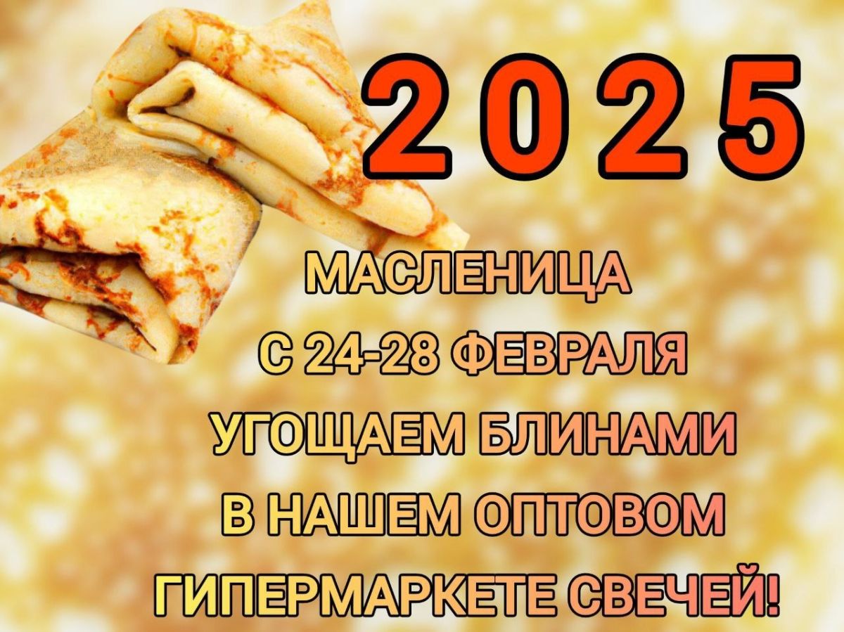 Масленица 2025