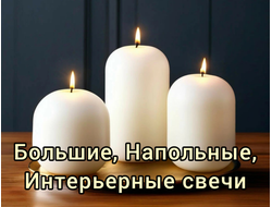 большие свечи напольные свечи интерьерные свечи