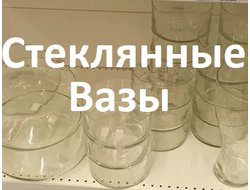 steklyannye-vazy