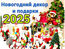 новогодние подарки 2025