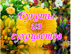 bukety-iz-suhocvetov